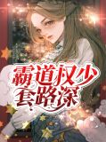 霸道权少套路深阮沛沛易修彦