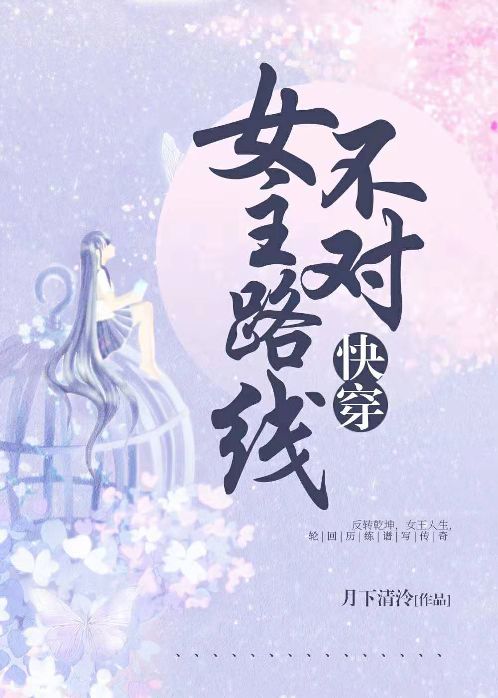 女主路线不对[快穿]