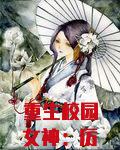 重生校园女神：厉少，放肆撩！