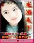 龙游天下