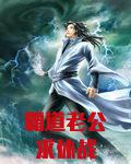霸道老公求休战