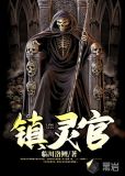 镇灵官