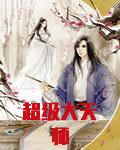 超级大天师