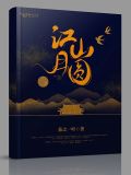 江山月圆