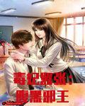 毒妃嚣张：腹黑邪王心尖宠