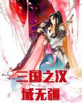 三国之汉域无疆