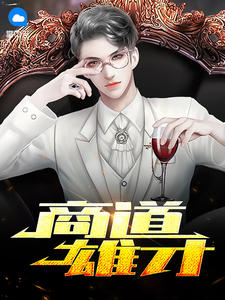 商道雄才