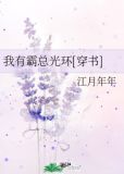 我有霸总光环[穿书]