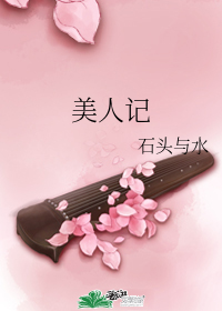 美人记