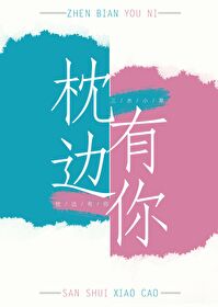 枕边有你[互穿]