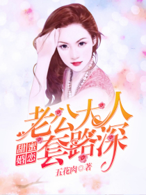 甜蜜婚恋：老公大人套路深