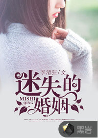 迷失的婚姻