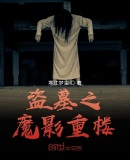 盗墓之魔影重楼