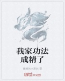 我家功法成精了