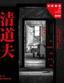 清道夫(法医秦明系列4)