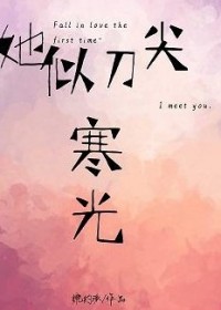 她似刀尖寒光