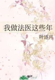 我做法医这些年