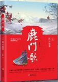 鹿门歌