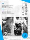望港故事（中卷之归去来兮）