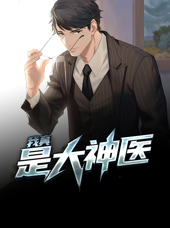 我真是大神医林枫