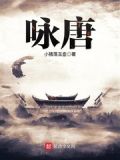 咏唐