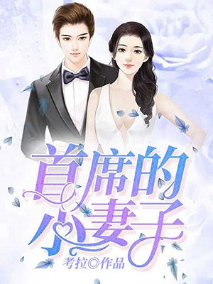 首席的小妻子