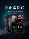 非正常死亡：奔放的老牛悬疑系列