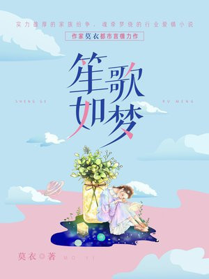 笙歌如梦
