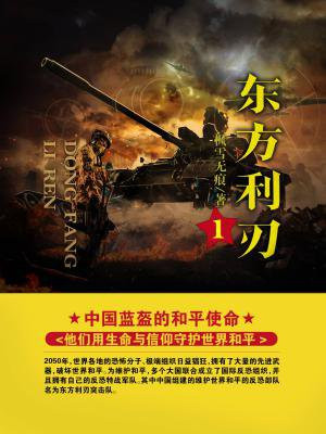 东方利刃 1
