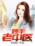 妙手老中医