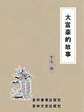 大富豪的故事