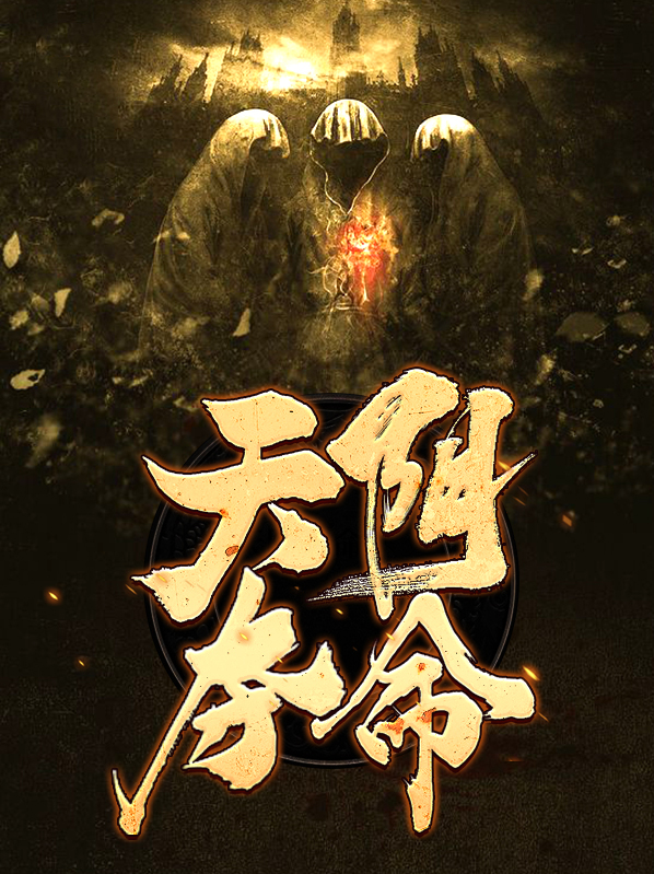 天阴夺命娇娇