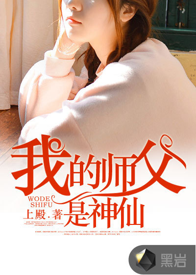 我的师父是神仙
