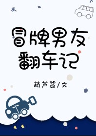 冒牌男友翻车记[校园]