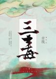 三毒