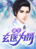 重生玄医为婿林啸天