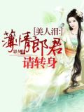 美人泪：薄情郎君请转身