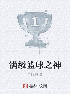 满级篮球之神