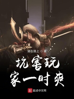 坑害玩家一时爽
