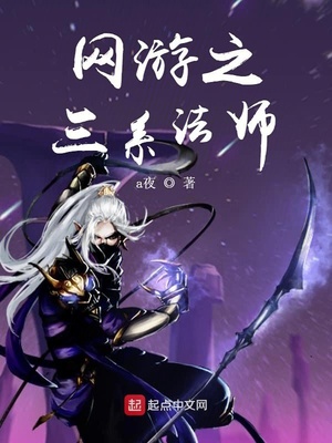 网游之三系法师