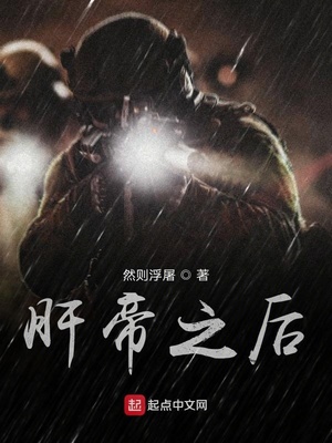 肝帝之后