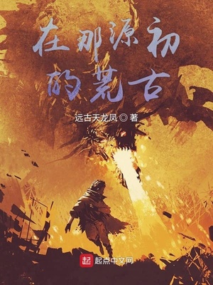 在那源初的荒古
