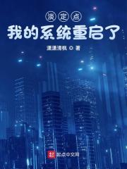 淡定点，我的系统重启了