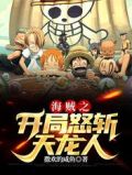 海贼之开局怒斩天龙人