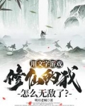用文字游戏修仙的我怎么无敌了？