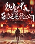 怨气冲天，你说这是家政公司？