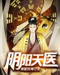 阴阳天医