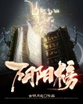 阴阳榜