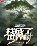 全球灾变：我成了世界树