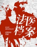 法医档案